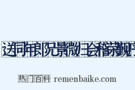 送同年郎兄景微归会稽荣觐序是什么意思的图片